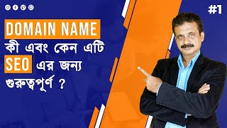 Domain Name কি এবং কেন এটি SEO এর জন্য গুরুত্বপূর্ণ | SEO Tutorial in Bengali | BTN Infosolution