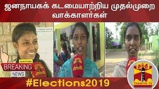 ஜனநாயகக் கடமையாற்றிய முதல்முறை வாக்காளர்கள் | Elections 2019