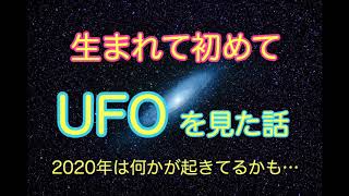 生まれて初めてUFOを見た(*^^*)  2020年7月3日 5日 埼玉上空