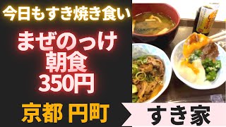 【朝食】いつもの　まぜのっけ朝食　３５０円　「すき家」