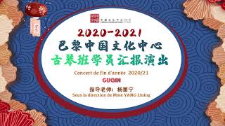 Concert de fin d'année 2020/2021学年古琴班汇报演出