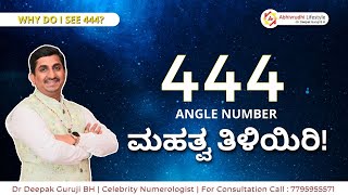 444 Angel Number - ಮಹತ್ವ ತಿಳಿಯಿರಿ ! Why It Appears in Your Life | Dr Deepak Guruji BH #deepakguruji