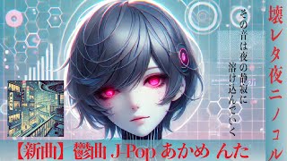 【毎日新曲5曲目】【新曲】【J-POP】【先行配信】【んた】壊レタ夜ニ残ル