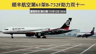 顺丰航空第61架全货机将助力双十一物流高峰｜激客快讯 第45期 11月12日 2020