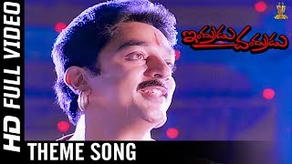 Indrudu Chandrudu Movie Theme Song | Kamal Hassan | Vijayashanti  | SP Music