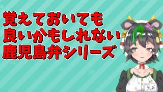 【鹿児島弁】やっとかっと【覚えておいても良いかもしれないかごんま弁】