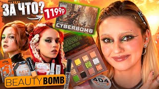 ОБЗОР CYBERBOMB 💥 BEAUTY BOMB x АЛЯ БРИДЖ | Новая коллекция в Магнит Косметик