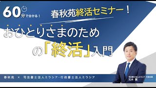 2022年4月2日春秋苑終活セミナー「おひとりさまのための終活入門」