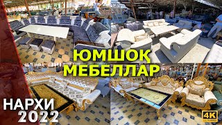 ЮМШОҚ МЕБЕЛЛАР (УГОЛОК) НАРХИ 2022. АНДИЖОН ЖОХОН БОЗОРИДАН АРЗОН НАРХЛАРДА  | NARX NAVO