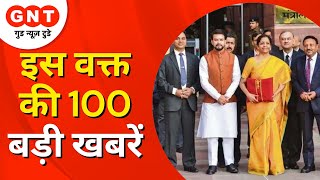 आज पेश होगा देश का आर्थिक बजट | देश दुनिया की इस वक्त की 100 बड़ी खबरें | Latest News | GNT