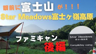 【ファミキャン】【後編】STAR MEADOWS富士ヶ嶺高原で絶景の富士と酒・料理を楽しむ二泊三日キャンプ！