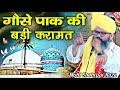 gause azam ki karamat || गौसे पाक की बड़ी करामात √ by Mufti shahryar Raza || Barkati Official