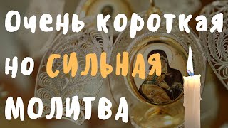 Молитва прп. Нектария Оптинского - Очень короткая но СИЛЬНАЯ МОЛИТВА!