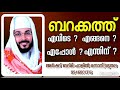 🔷ബറക്കത്ത്... എന്ത് എന്തിന് എപ്പോൾ എവിടെ എങ്ങനെ arshadbadrivaduthala malayalm speech barakathu