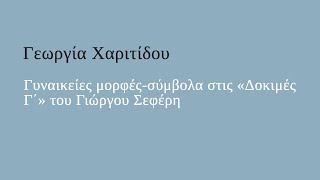 Γυναικείες μορφές-σύμβολα στις «Δοκιμές Γ΄» του Γιώργου Σεφέρη