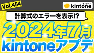 【202407アップデート情報】kintoneアップデート内容を徹底解説_Vol454