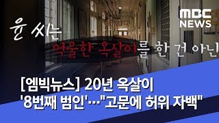 [엠빅뉴스] 20년 옥살이 '8번째 범인'…\