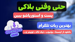 بهترین ربات تلگرام برای مشاهده و دانلود از شبکه های اجتماعی