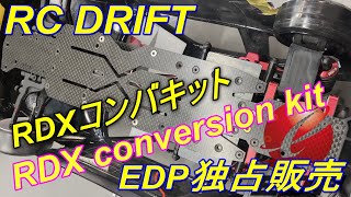 【Today’s RC drift】Introduction to the new RDX chassis / RDXニューシャーシのご案内とセッティング