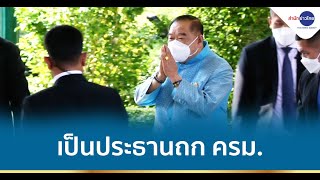 ‘พล.อ.ประวิตร’ เข้าทำเนียบฯ เป็นประธานถก ครม.