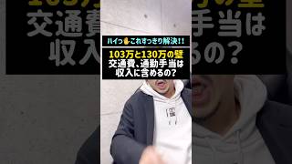 103万と130万の壁、交通費、通勤手当は収入に含めるの？#103万の壁#130万の壁#交通費#扶養#社会保険#106万円の壁#Shorts#TikTok#授業#税金#税理士