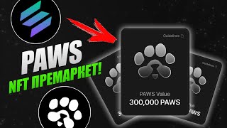 PAWS - NFT ПРЕМАРКЕТ ЗАПУЩЕН! Как заминтить ваучер PAWS? Цена известна!