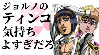 ジョルノのティンコ気持ちよすぎだろ！【削除対策版】