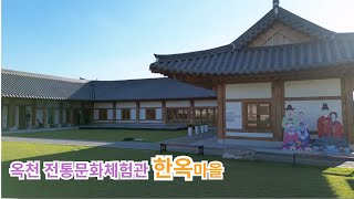 옥천 전통문화체험관 한옥마을 아이랑 가볼만한곳으로 한옥숙박 식당 카페가 모두 입주해 있다 #옥천여행 #정지용생가 #향수 #황소 #레이크파크르네상스 #충북여행 #청남대