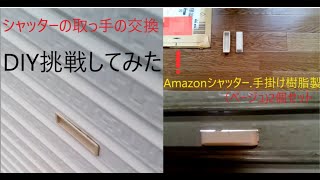 シャッターの割れた取っ手の交換 DIY挑戦してみた❗