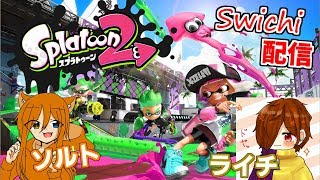 🔴生放送！スプラトゥーン２やってくよ！【視聴者参加型】