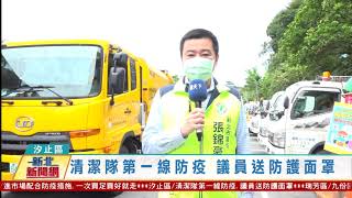 20210609觀天下新聞 新北市汐止區清潔隊第一線防疫 議員送防護面罩