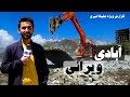 Destruction and Constructions in Hafiz Amiri report / ویرانی و آبادی در گزارش حفیظ امیری