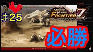 【俺のモンハンフロンティアMHF-Z】生放送【第25夜】G級クエスト！