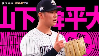 山下舜平大『衝撃2勝目…“ほぼストレートとカーブ”で7回無失点』《THE FEATURE PLAYER》