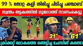 അവസാന 5 ഓവറിൽ വമ്പൻ ട്വിസ്റ്റ്‌ നടന്നു 🥵🔥 പഞ്ചാബിന് തകർപ്പൻ വിജയം | PBKS BEAT GT BY 3 WICKETS | NEWS