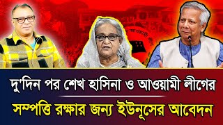 দু'দিন পর শেখ হাসিনা ও আওয়ামী লীগের সম্পত্তি রক্ষার জন্য ইউনূসের আবেদনI Mostofa Feroz I Voice Bangla