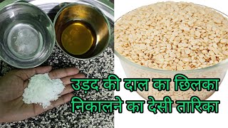 How to remove the skin of urad dal //Indigenous way to remove the skin of urad dal // @reenakivideo