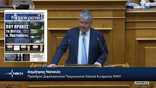 Ο πρόεδρος τ ΝΙΚΗΣ Δ.ΝΑΤΣΙΟΣ Τοποθετείται από το βήμα της Βουλής ξεκάθαρα κύριε Πορτοσάλτε..