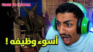 وظيفه في غابة مسكونه ! | Fears to fathom 4