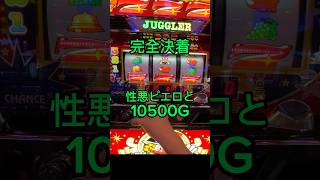 ジャグラーを1万G回した結果 #ジャグラー #アイムジャグラー #北電子 #パチスロ #スロット