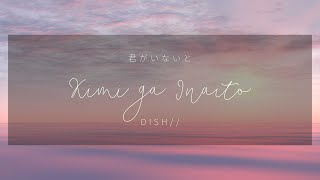 DISH// - Kimi ga Inaito 「君がいないと」 (Kan/Rom/Eng Lyrics)