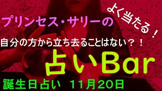 占いバー 誕生日占い１１月２０日 この日生まれのあなたはどんな人？恋愛運は？適職は？ソウルメイトは？ライバルは？ズバリ！よく当たる。