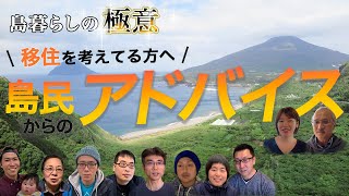 【島暮らしの極意】八丈島に移住したい方へ島民からのアドバイス