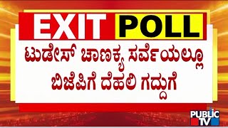 Delhi Exit Poll Results 2025: Todays Chanakya Predicts Huge Win For BJP | Public TV