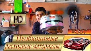 Какие МАТЕРИАЛЫ,расходники,должны быть всегда у МАЛЯРА SFZ#007