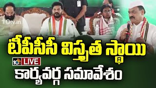 LIVE: టీపీసీసీ విస్తృత స్థాయి కార్యవర్గ సమావేశం | TPCC Chief Mahesh Kumar Goud |10TV