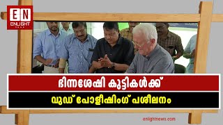 ഭിന്നശേഷി കുട്ടികൾക്ക് വുഡ് പോളീഷിംഗ് പശീലനം | latest malayalam news | Enlight News