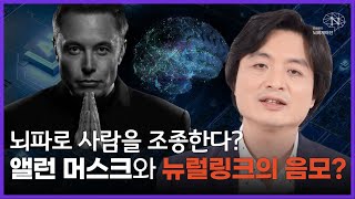 You control people with brain waves? Alan Musk and the New Link conspiracy?