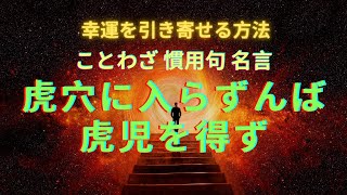 【人生に生かす　ことわざ・格言・名言】虎穴に入らずんば虎児を得ず