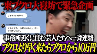 【ブクロ大遅刻緊急企画】 事務所近くに住む芸人達に『ブクロより早く来たらブクロから賞金10万円』の一斉連絡でブクロ大ピンチ！！